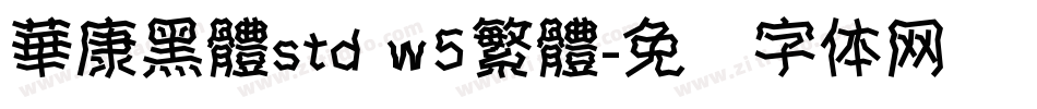 華康黑體std w5繁體字体转换